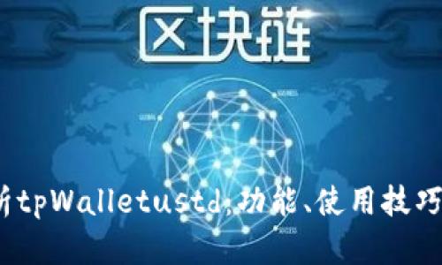  全面解析tpWalletustd：功能、使用技巧与安全性