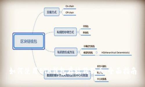 如何使用ETH钱包存放狗狗币：全面指南