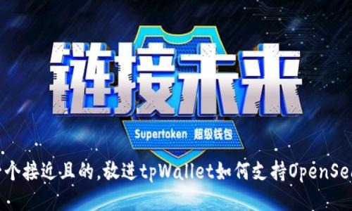 思考一个接近且的，放进tpWallet如何支持OpenSea交易？