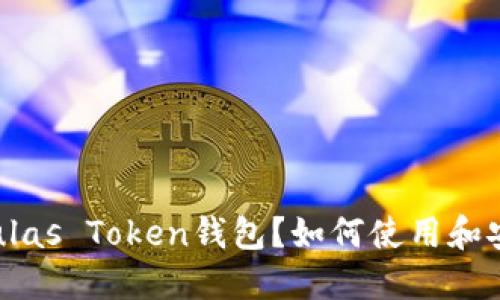 什么是Pulas Token钱包？如何使用和安全管理？