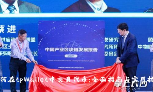 如何在tpWallet中交易代币：全面指南与实用技巧