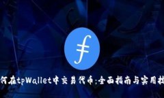 如何在tpWallet中交易代币：