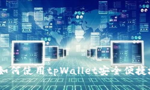 Core提币教程：如何使用tpWallet安全便捷地提取Core资产