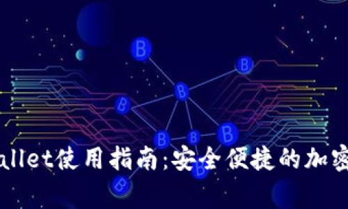 Feg tpWallet使用指南：安全便捷的加密钱包选择