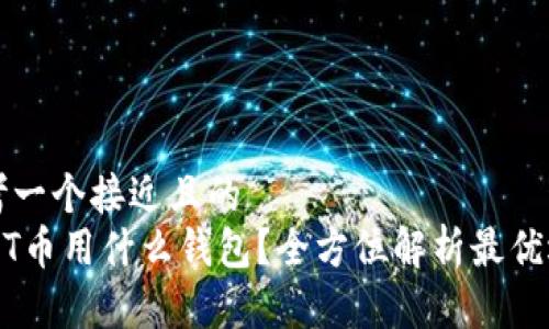 思考一个接近且的  
USDT币用什么钱包？全方位解析最优选项