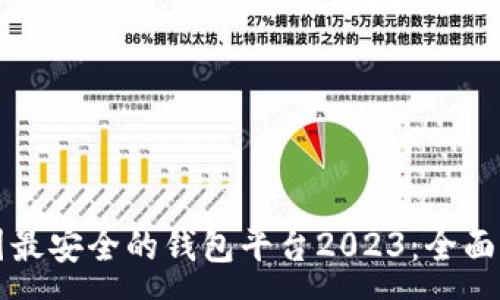 :
币圈最安全的钱包平台2023：全面解析