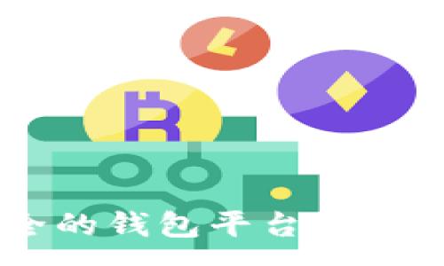 :
币圈最安全的钱包平台2023：全面解析