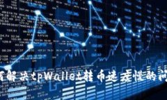 如何解决tpWallet转币速度慢