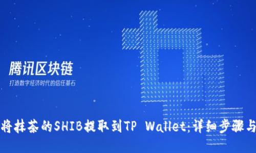 如何将抹茶的SHIB提取到TP Wallet：详细步骤与指南