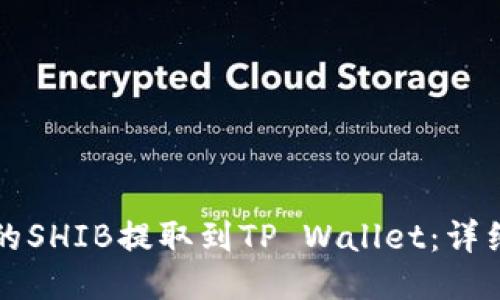 如何将抹茶的SHIB提取到TP Wallet：详细步骤与指南