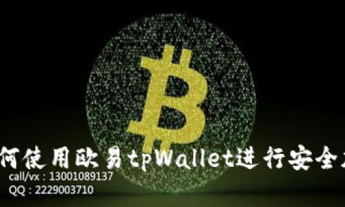 完整指南：如何使用欧易tpWallet进行安全加密货币交易