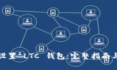 如何设置 LTC 钱包：完整指