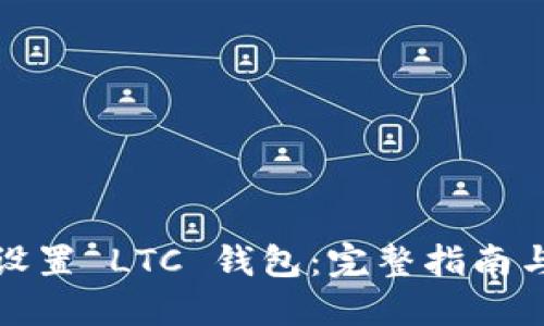 如何设置 LTC 钱包：完整指南与技巧