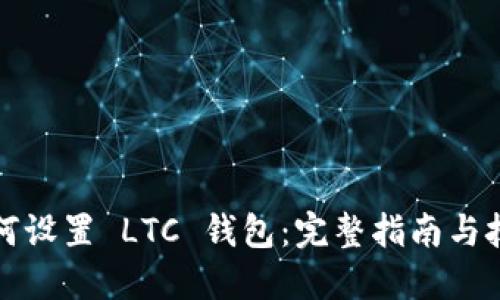 如何设置 LTC 钱包：完整指南与技巧