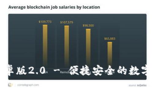 狗狗币钱包安卓版2.0 - 便捷安全的数字货币管理利器