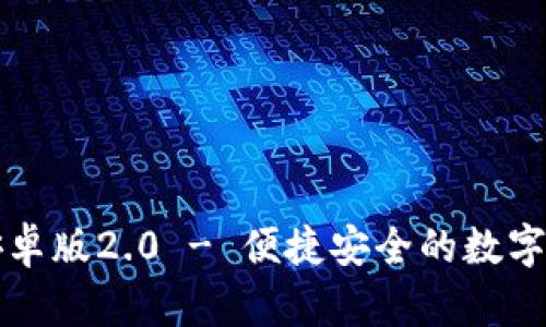 狗狗币钱包安卓版2.0 - 便捷安全的数字货币管理利器