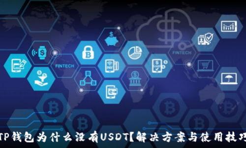  
TP钱包为什么没有USDT？解决方案与使用技巧