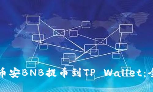 如何将币安BNB提币到TP Wallet：全面指南