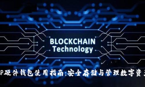 TP硬件钱包使用指南：安全存储与管理数字资产