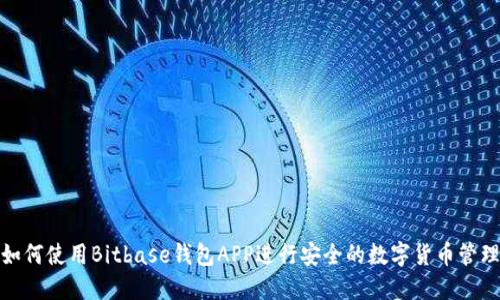 如何使用Bitbase钱包APP进行安全的数字货币管理