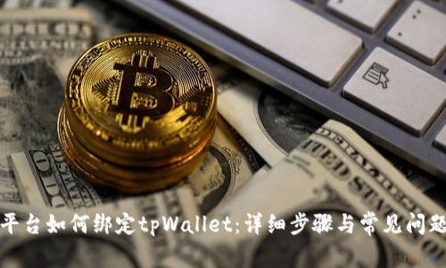 火币平台如何绑定tpWallet：详细步骤与常见问题解答