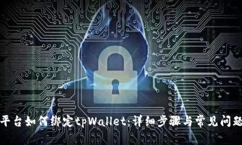 火币平台如何绑定tpWallet：详细步骤与常见问题解答