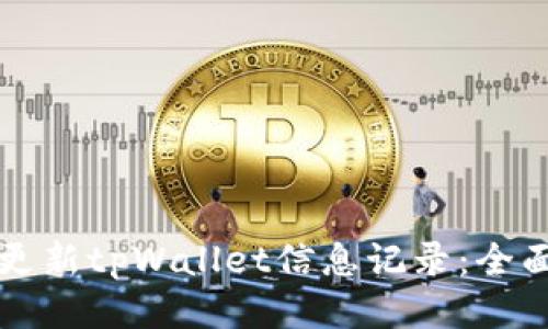 如何更新tpWallet信息记录：全面指南