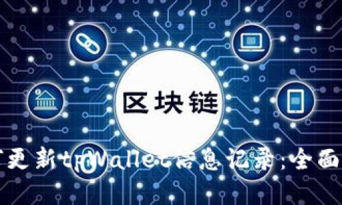 如何更新tpWallet信息记录：全面指南