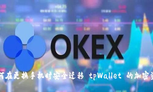 如何在更换手机时安全迁移 tpWallet 的加密资产