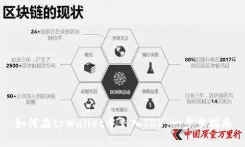 如何在tpWallet中充入TRX：一步步指南