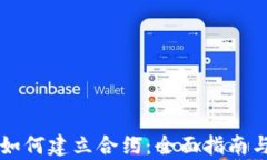 tpWallet如何建立合约：全面