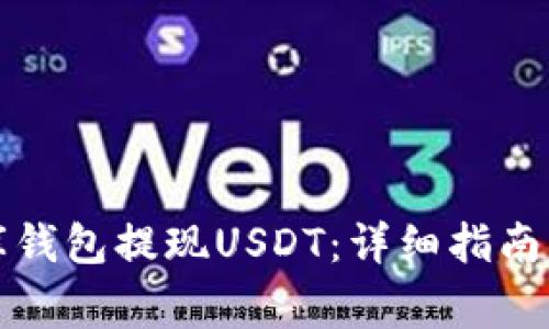 如何通过小金库钱包提现USDT：详细指南与常见问题解答