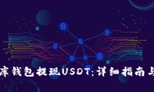 如何通过小金库钱包提现USDT：详细指南与常见问题解答