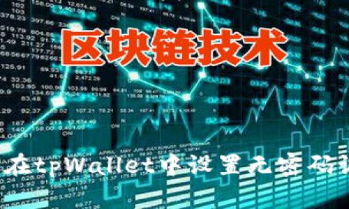 如何在tpWallet中设置无密码访问？