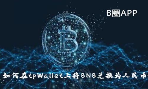 如何在tpWallet上将BNB兑换为人民币