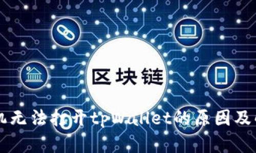 荣耀手机无法打开tpWallet的原因及解决方法