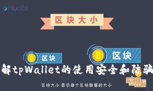 bias保护你的数字资产！全面解析tpWallet防骗指南/bias

tpWallet, 数字资产, 防骗, 区块链安全/guanjianci

# 内容主体大纲

1. **什么是tpWallet？**
   - tpWallet的功能和特性
   - 如何使用tpWallet进行数字资产管理

2. **tpWallet的安全性分析**
   - tpWallet的安全机制
   - 以往发生的安全事件

3. **tpWallet常见的诈骗手法**
   - 针对tpWallet的钓鱼攻击
   - 不法分子利用tpWallet进行的其他诈骗手段

4. **如何识别tpWallet相关诈骗**
   - 诈骗行为的特征
   - 提高安全意识的方法

5. **防范tpWallet诈骗的具体措施**
   - 使用强密码和双重验证
   - 更新和验证软件版本

6. **发生诈骗后的应对措施**
   - 如何及时锁定账户
   - 报警及寻求其它帮助的方法

7. **未来的tpWallet和数字资产安全趋势**
   - 新技术的发展对tpWallet安全的影响
   - 社区和开发团队的角色

# 详细内容

## 什么是tpWallet？

tpWallet是一种专为管理数字资产设计的多功能钱包，它支持多种主流的加密货币和代币，用户可以轻松地进行存储、转账和交易等操作。tpWallet提供了用户友好的界面和高效的资产管理工具，让用户不再为繁琐的操作而烦恼。

tpWallet的功能包括资产管理、交易历史查询、市场行情追踪等，用户只需几个简单的步骤，就可以完成交易和资产转换。此外，tpWallet还支持各种链上的应用，使得用户可以更方便地使用其数字资产。

## tpWallet的安全性分析

tpWallet的安全性一直是用户最关注的问题之一。首先，tpWallet采用了先进的加密技术，确保用户的数据和资产在存储和传输过程中不被泄露或篡改。此外，平台提供了多重身份验证机制，用户在进行任何交易时，都需要通过手机验证码或其他方式进行确认。

尽管tpWallet采取了多种安全措施，但在过去也发生了一些安全事件，给用户带来了损失。例如，一些黑客通过网络钓鱼等手段窃取了用户的私钥，导致资产损失。对此，tpWallet官方也在不断加强安全措施，并定期发布安全公告，以提高用户的安全意识。

## tpWallet常见的诈骗手法

诈骗分子针对tpWallet的诈骗手法五花八门，其中最常见的就是钓鱼攻击。在这种情况下，诈骗分子会伪造tpWallet的官方网站或应用程序，通过电子邮件、社交媒体等手段诱导用户填写个人信息或下载恶意软件。

除了钓鱼攻击，骗子还可能冒充tpWallet的客服，声称用户的账户存在异常，需要进行身份验证或支付“手续费”。用户在不明真相的情况下，往往会轻易上当。

## 如何识别tpWallet相关诈骗

识别tpWallet相关诈骗的关键在于提高安全意识。首先，用户应当牢记，tpWallet不会通过电子邮件或社交媒体主动联系用户，询问任何有关账户的信息。此外，任何要求用户提供私钥、密码或验证码的请求均应引起警惕。

用户还应当留意网页和应用程序的细节，确保访问的是官方渠道，并仔细检查网址的拼写是否正确。诈骗网站往往在域名上做文章，以假乱真。

## 防范tpWallet诈骗的具体措施

为了有效防范tpWallet诈骗，用户需要采取多种措施。首先，使用强密码和开启双重验证是基本要求。用户应选择复杂的密码，并且定期更换。同时，开启双重验证后，即使黑客获取了密码，也难以进入账户。

此外，用户还需定期检查和更新tpWallet应用程序，以确保所用软件版本为最新版本，避免使用存在安全漏洞的旧版本。

## 发生诈骗后的应对措施

如果用户不幸成为诈骗的受害者，首先应及时锁定账户，防止进一步的损失。用户可以通过tpWallet的官方渠道进行账户冻结，并更改密码。

接下来，用户应立即报警并寻求法律帮助。同时，用户还可向tpWallet的客服寻求支持，尽量收集证据以便于追查与解决问题。

## 未来的tpWallet和数字资产安全趋势

随着科技的发展，tpWallet和其他数字资产钱包的安全性将面临新的挑战。然而，新的技术（如区块链智能合约和去中心化身份验证）也为安全提供了新的解决方案。tpWallet的开发团队正在不断努力，研究新技术，提升用户的使用体验和安全性。

在未来的数字资产环境中，社区的参与和互动将成为提高安全性的重要手段。用户可通过反馈和建议，帮助tpWallet不断安全系统，降低风险。

# 相关问题

### 1. tpWallet如何保护用户的私钥？

### 2. 针对循环性诈骗，tpWallet的官方做了哪些防范措施？

### 3. 如何辨别正规的tpWallet客服？

### 4. tpWallet账户被盗后的恢复流程是什么？

### 5. 为什么要定期更换tpWallet密码？

### 6. 在使用tpWallet时，有哪些常见错误需要避免？

以上是内容框架和相关问题探讨的设定，每个问题都可以深入800字进行详细解答。这样可以帮助用户更全面地了解tpWallet的使用安全和防骗策略，保障他们的数字资产安全。