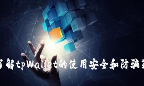 bias保护你的数字资产！全面解析tpWallet防骗指南/bias

tpWallet, 数字资产, 防骗, 区块链安全/guanjianci

# 内容主体大纲

1. **什么是tpWallet？**
   - tpWallet的功能和特性
   - 如何使用tpWallet进行数字资产管理

2. **tpWallet的安全性分析**
   - tpWallet的安全机制
   - 以往发生的安全事件

3. **tpWallet常见的诈骗手法**
   - 针对tpWallet的钓鱼攻击
   - 不法分子利用tpWallet进行的其他诈骗手段

4. **如何识别tpWallet相关诈骗**
   - 诈骗行为的特征
   - 提高安全意识的方法

5. **防范tpWallet诈骗的具体措施**
   - 使用强密码和双重验证
   - 更新和验证软件版本

6. **发生诈骗后的应对措施**
   - 如何及时锁定账户
   - 报警及寻求其它帮助的方法

7. **未来的tpWallet和数字资产安全趋势**
   - 新技术的发展对tpWallet安全的影响
   - 社区和开发团队的角色

# 详细内容

## 什么是tpWallet？

tpWallet是一种专为管理数字资产设计的多功能钱包，它支持多种主流的加密货币和代币，用户可以轻松地进行存储、转账和交易等操作。tpWallet提供了用户友好的界面和高效的资产管理工具，让用户不再为繁琐的操作而烦恼。

tpWallet的功能包括资产管理、交易历史查询、市场行情追踪等，用户只需几个简单的步骤，就可以完成交易和资产转换。此外，tpWallet还支持各种链上的应用，使得用户可以更方便地使用其数字资产。

## tpWallet的安全性分析

tpWallet的安全性一直是用户最关注的问题之一。首先，tpWallet采用了先进的加密技术，确保用户的数据和资产在存储和传输过程中不被泄露或篡改。此外，平台提供了多重身份验证机制，用户在进行任何交易时，都需要通过手机验证码或其他方式进行确认。

尽管tpWallet采取了多种安全措施，但在过去也发生了一些安全事件，给用户带来了损失。例如，一些黑客通过网络钓鱼等手段窃取了用户的私钥，导致资产损失。对此，tpWallet官方也在不断加强安全措施，并定期发布安全公告，以提高用户的安全意识。

## tpWallet常见的诈骗手法

诈骗分子针对tpWallet的诈骗手法五花八门，其中最常见的就是钓鱼攻击。在这种情况下，诈骗分子会伪造tpWallet的官方网站或应用程序，通过电子邮件、社交媒体等手段诱导用户填写个人信息或下载恶意软件。

除了钓鱼攻击，骗子还可能冒充tpWallet的客服，声称用户的账户存在异常，需要进行身份验证或支付“手续费”。用户在不明真相的情况下，往往会轻易上当。

## 如何识别tpWallet相关诈骗

识别tpWallet相关诈骗的关键在于提高安全意识。首先，用户应当牢记，tpWallet不会通过电子邮件或社交媒体主动联系用户，询问任何有关账户的信息。此外，任何要求用户提供私钥、密码或验证码的请求均应引起警惕。

用户还应当留意网页和应用程序的细节，确保访问的是官方渠道，并仔细检查网址的拼写是否正确。诈骗网站往往在域名上做文章，以假乱真。

## 防范tpWallet诈骗的具体措施

为了有效防范tpWallet诈骗，用户需要采取多种措施。首先，使用强密码和开启双重验证是基本要求。用户应选择复杂的密码，并且定期更换。同时，开启双重验证后，即使黑客获取了密码，也难以进入账户。

此外，用户还需定期检查和更新tpWallet应用程序，以确保所用软件版本为最新版本，避免使用存在安全漏洞的旧版本。

## 发生诈骗后的应对措施

如果用户不幸成为诈骗的受害者，首先应及时锁定账户，防止进一步的损失。用户可以通过tpWallet的官方渠道进行账户冻结，并更改密码。

接下来，用户应立即报警并寻求法律帮助。同时，用户还可向tpWallet的客服寻求支持，尽量收集证据以便于追查与解决问题。

## 未来的tpWallet和数字资产安全趋势

随着科技的发展，tpWallet和其他数字资产钱包的安全性将面临新的挑战。然而，新的技术（如区块链智能合约和去中心化身份验证）也为安全提供了新的解决方案。tpWallet的开发团队正在不断努力，研究新技术，提升用户的使用体验和安全性。

在未来的数字资产环境中，社区的参与和互动将成为提高安全性的重要手段。用户可通过反馈和建议，帮助tpWallet不断安全系统，降低风险。

# 相关问题

### 1. tpWallet如何保护用户的私钥？

### 2. 针对循环性诈骗，tpWallet的官方做了哪些防范措施？

### 3. 如何辨别正规的tpWallet客服？

### 4. tpWallet账户被盗后的恢复流程是什么？

### 5. 为什么要定期更换tpWallet密码？

### 6. 在使用tpWallet时，有哪些常见错误需要避免？

以上是内容框架和相关问题探讨的设定，每个问题都可以深入800字进行详细解答。这样可以帮助用户更全面地了解tpWallet的使用安全和防骗策略，保障他们的数字资产安全。