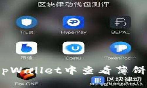 如何在tpWallet中查看薄饼的K线图