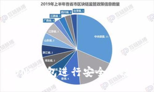 如何使用UNI钱包进行安全高效的交易管理