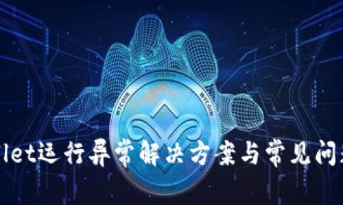 tpWallet运行异常解决方案与常见问题解析