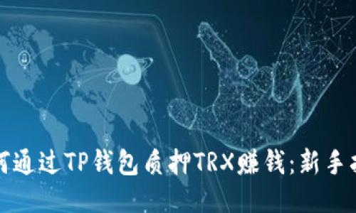 如何通过TP钱包质押TRX赚钱：新手指南