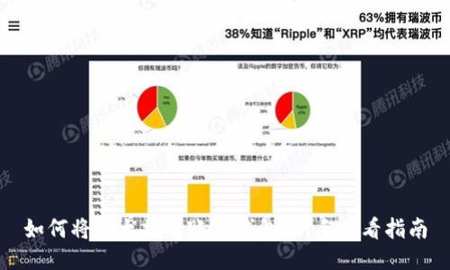 如何将以太坊转账到钱包：新手必看指南