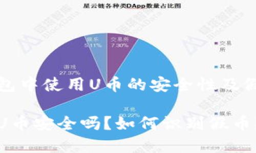 在以太坊钱包中使用U币的安全性及假币问题分析

以太坊钱包U币安全吗？如何识别假币？