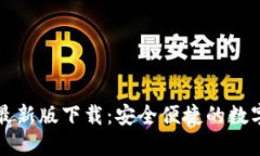 Token.im钱包最新版下载：安