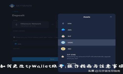 如何更改tpWallet账号：操作指南与注意事项