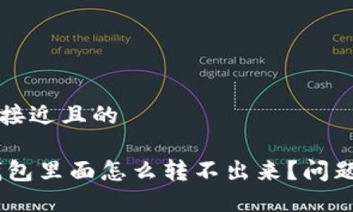 思考一个接近且的

USDT在钱包里面怎么转不出来？问题解决指南