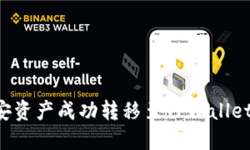 如何将币安资产成功转移至TPWallet：详细指南