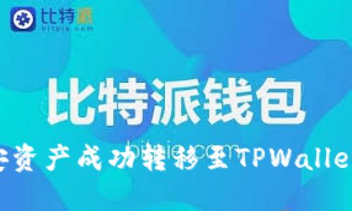 如何将币安资产成功转移至TPWallet：详细指南