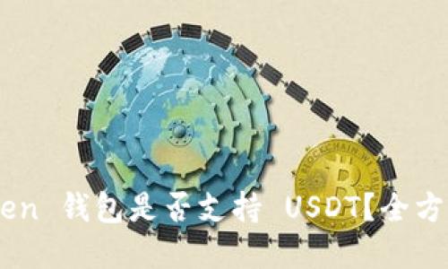 ImToken 钱包是否支持 USDT？全方位解读